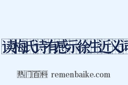 读梅氏诗有感示徐生近义词是什么意思的图片